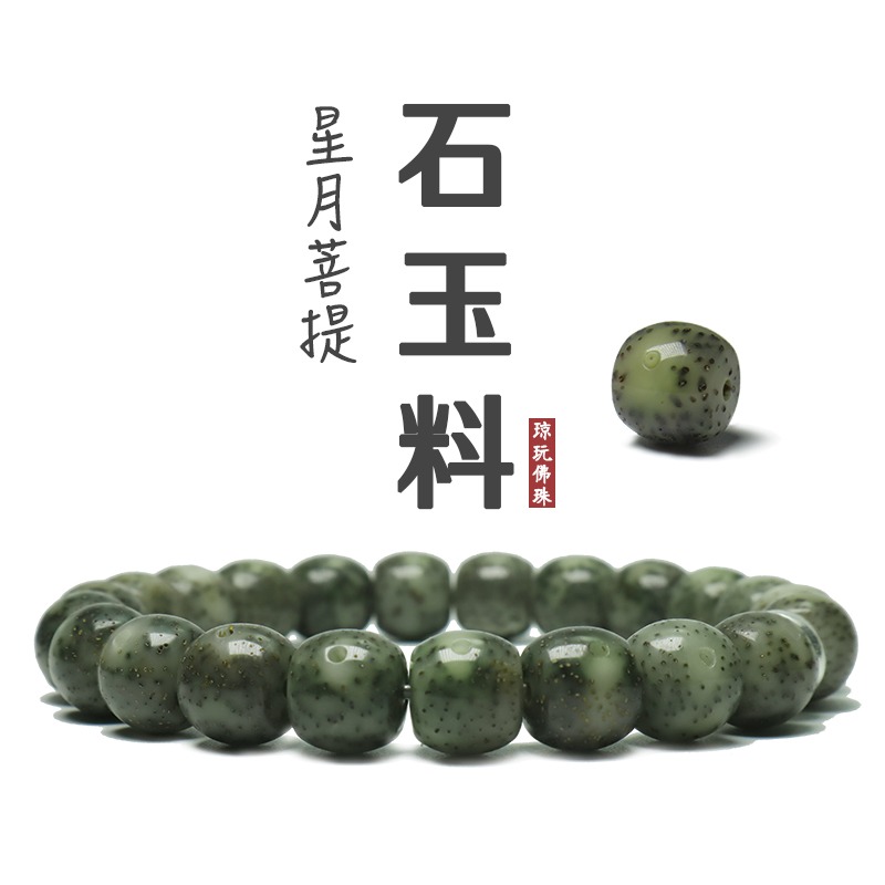 海南星月菩提石玉料靈玉全綠玉化透男女士手串單圈石玉籽佛珠骨瓷-細節圖3