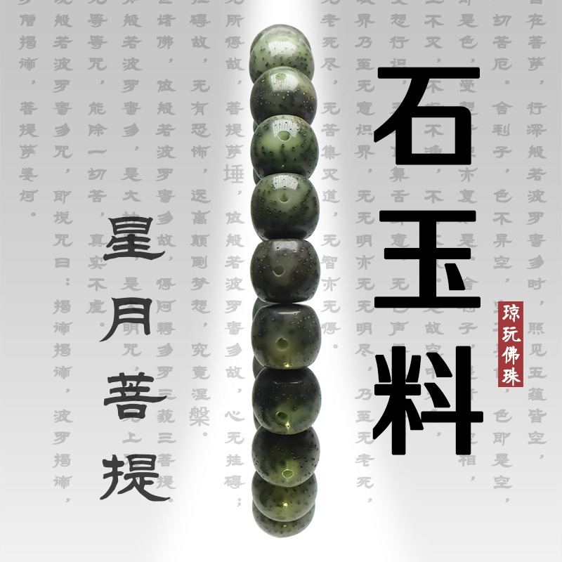 海南星月菩提石玉料靈玉全綠玉化透男女士手串單圈石玉籽佛珠骨瓷-細節圖4