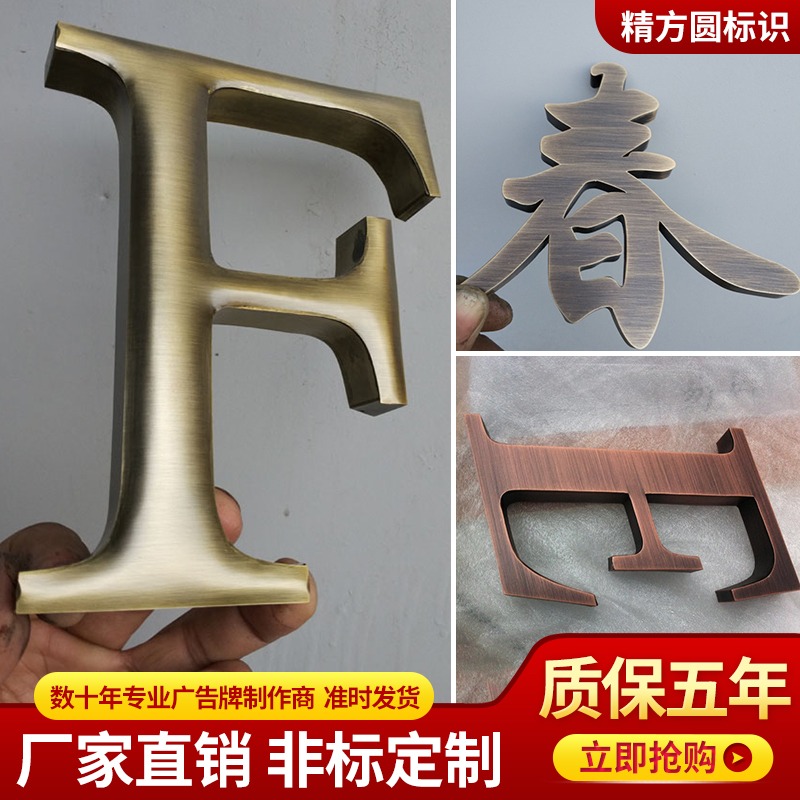 精工不銹鋼拉絲字金屬腐蝕仿古銅字電鍍鈦金樓棟門廣告招牌匾定製-細節圖3