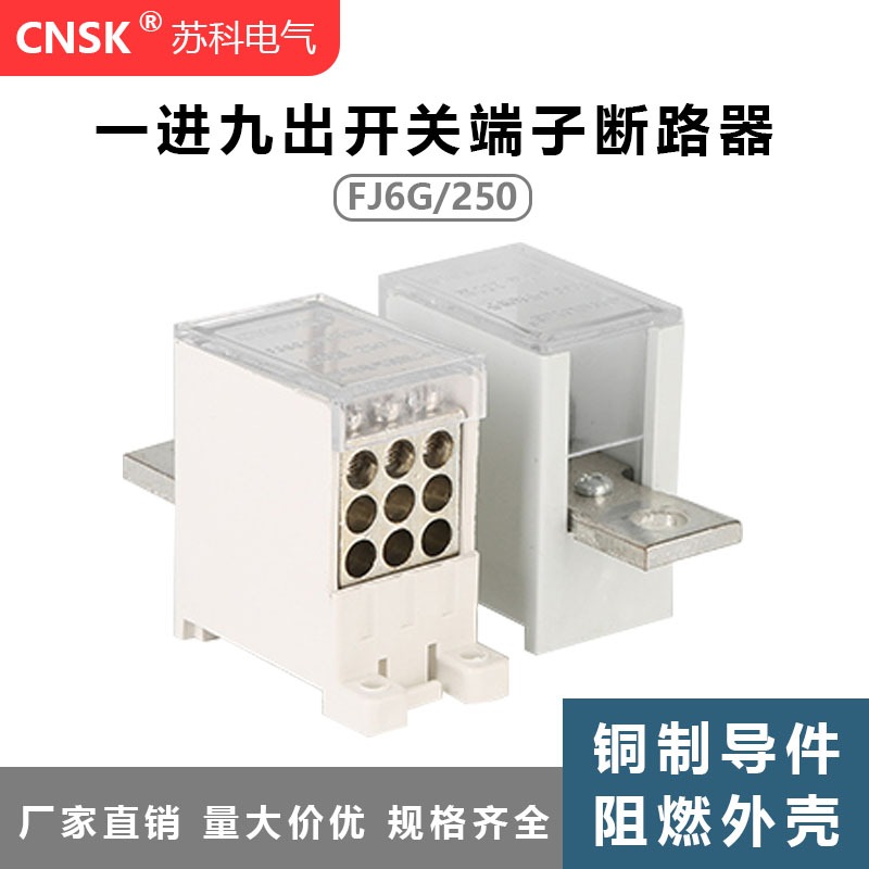 蘇科FJ6G/250A一進九出開關端子斷路器開關分線盒 電線連接器16平-細節圖2