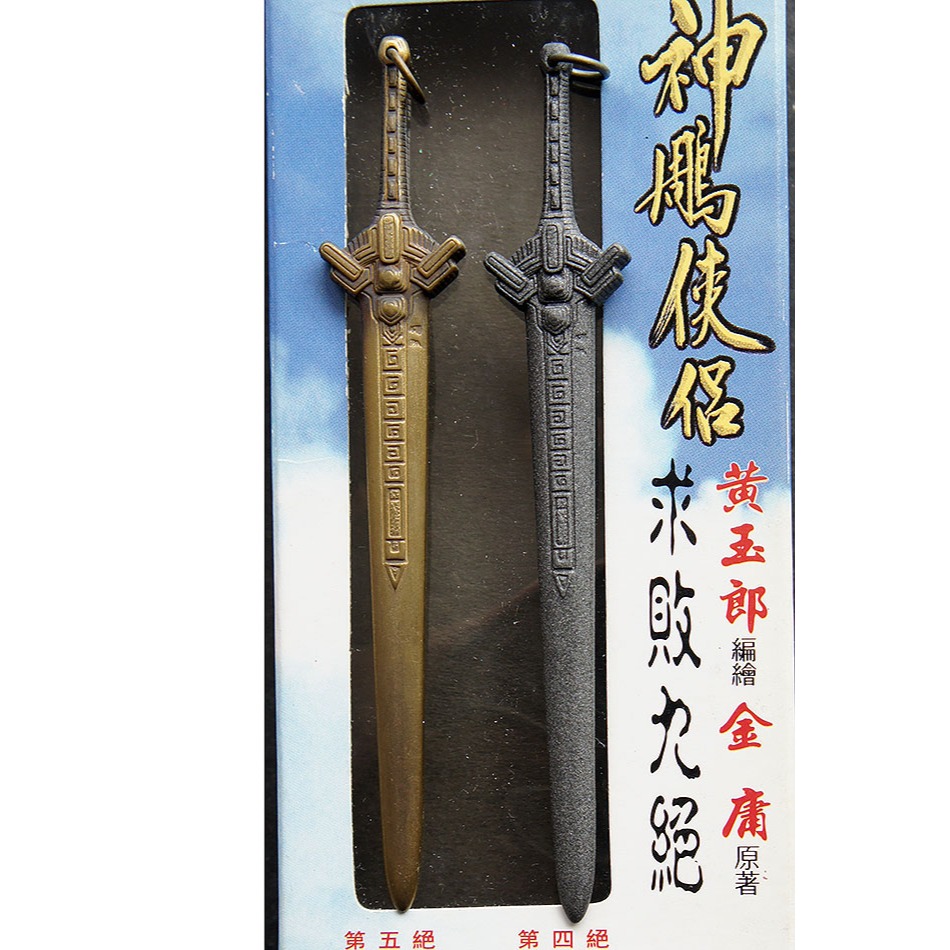 神鵰俠侶－－－求敗九絕－－－4寸第四絕劍穿心+五絕劍破腦－－－臺灣限量版-細節圖2
