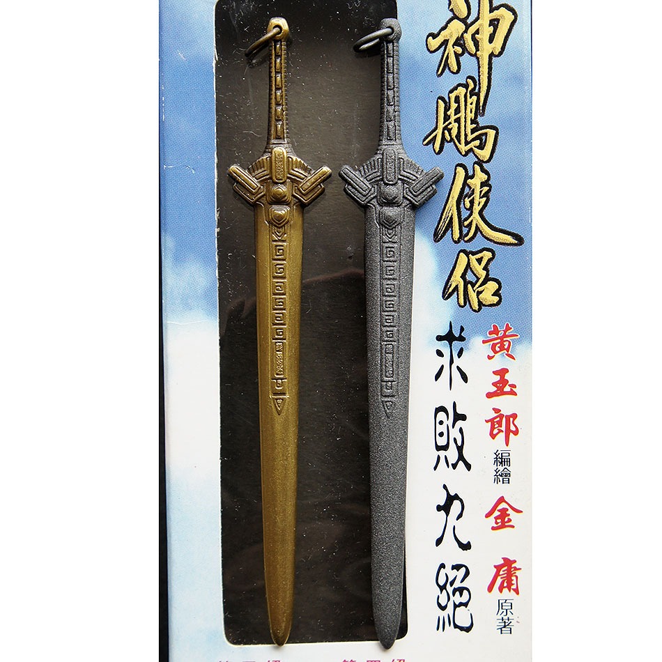 神鵰俠侶－－－求敗九絕－－－4寸第四絕劍穿心+五絕劍破腦－－－臺灣限量版-細節圖3