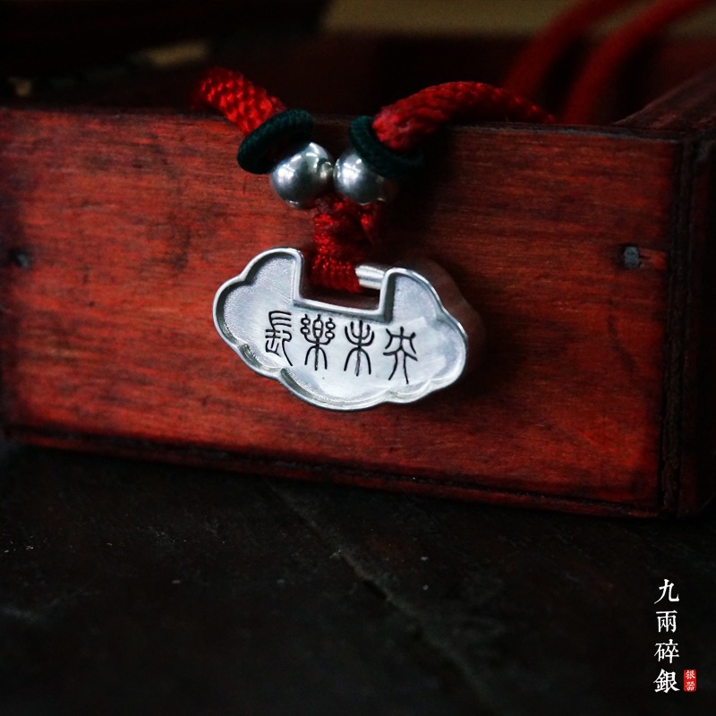 九兩碎銀手工999足銀實心祥雲如意銀鎖片刻字長命鎖成人寶寶滿月-細節圖2