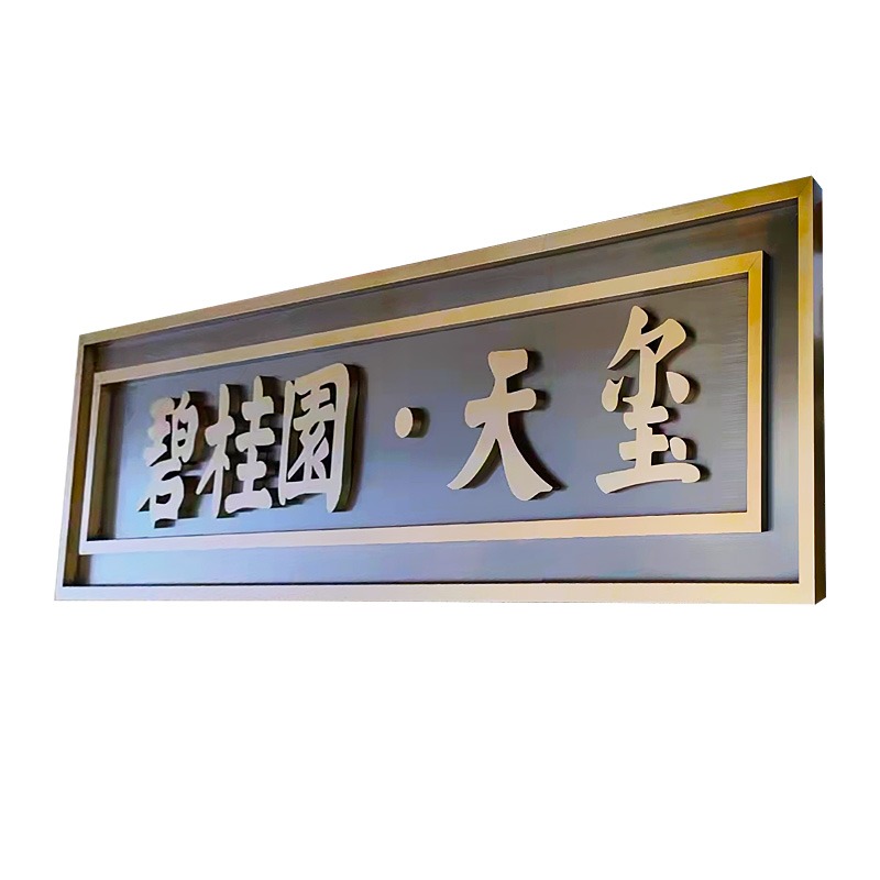 不銹鋼仿古復古招牌黃銅紫銅牌匾中式房地產別墅門頭廣告牌定做-細節圖5
