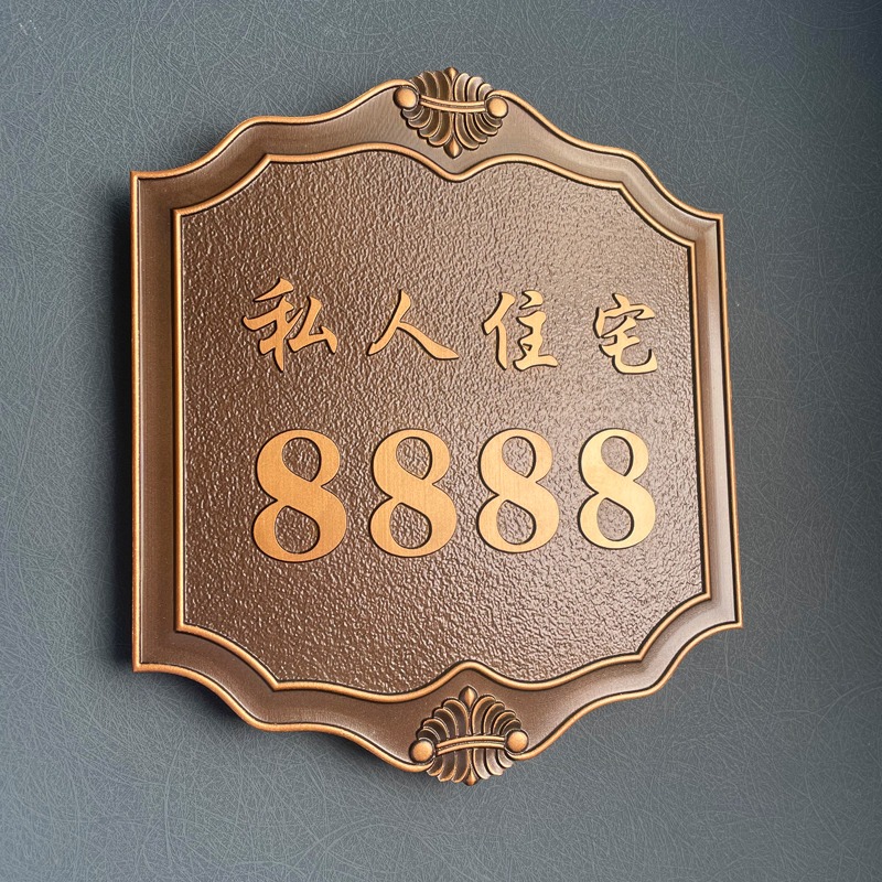金屬仿古定製銅別墅門牌號碼牌家用樓層樓棟幢號牌戶外鋁合金訂制-細節圖5