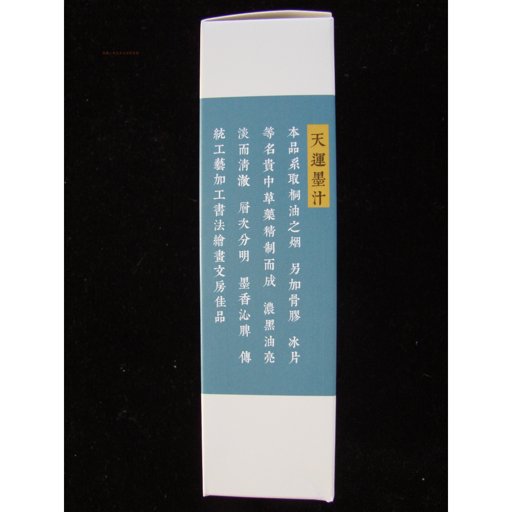 胡開文天運墨汁液250克安徽屯溪胡開文/純銅油煙書法繪畫松煙灰-細節圖2