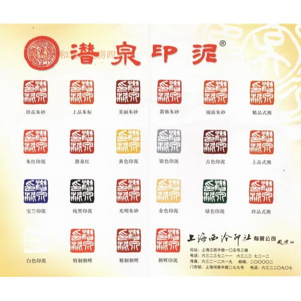 上海西泠印社朝暉印泥(40克)潛泉牌/書法國畫篆刻初學者專業熱銷-細節圖4