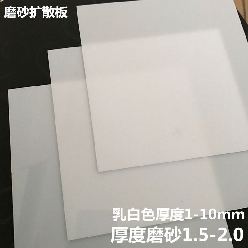 乳白色光學擴散板led燈箱板勻光板磨砂透光板/亞克力沙畫板2-3mm-細節圖5