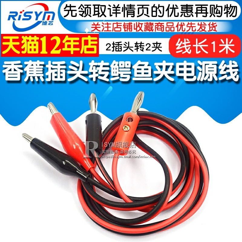 Risym香蕉插頭轉鱷魚夾線 電源測試導線 2插頭轉2夾紅黑線 長1米-細節圖3