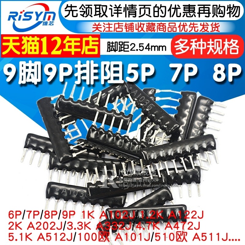 9腳9P排阻5P 7P 8P A103J 1K 4.7K 10K 5.1K 20K 100 102 512-細節圖3