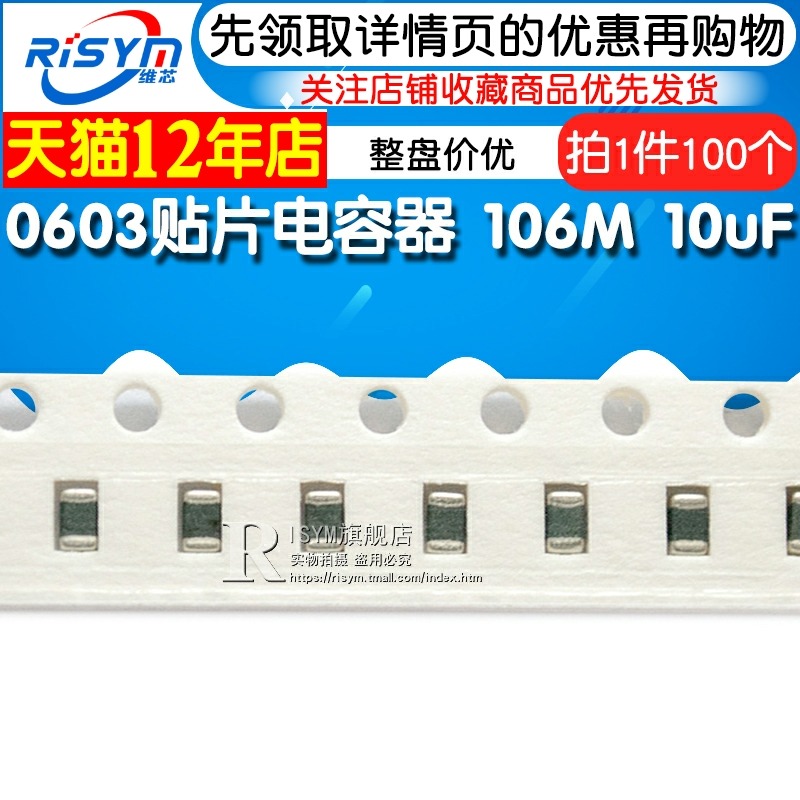 【Risym】0603貼片電容器 106M 10uF Y5V 100個(100只)整盤價優-細節圖3