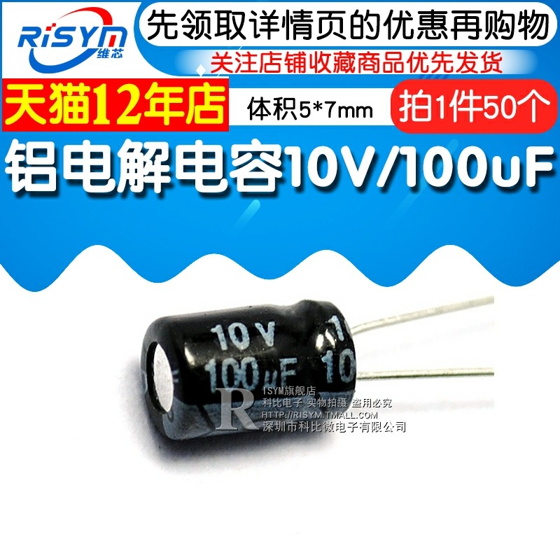 Risym 優質 電解電容10V/100uF 10V 100UF 鋁電解 體積5*7 50只-細節圖3