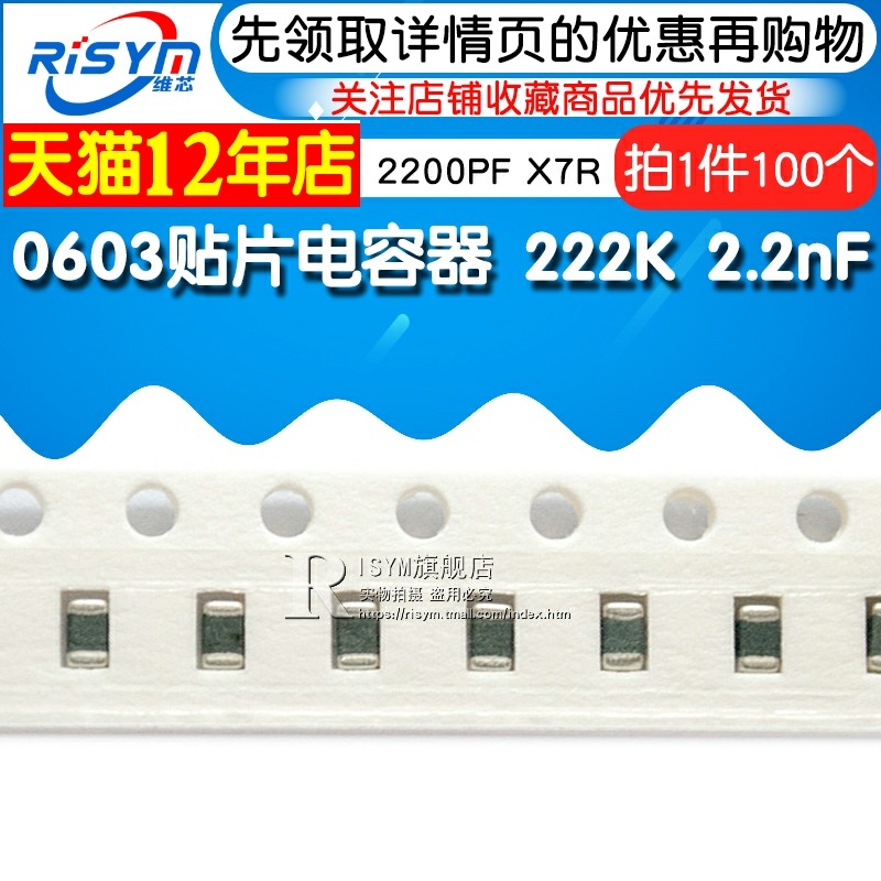 【Risym】0603貼片電容器 222K 2.2nF 2200PF X7R 100個(100只)-細節圖3