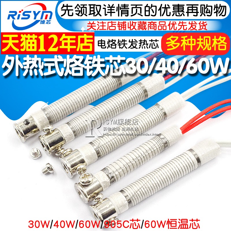 Risym 電烙鐵發熱芯 外熱式烙鐵芯30w 40w 60w 905C芯 60W恆溫芯-細節圖3