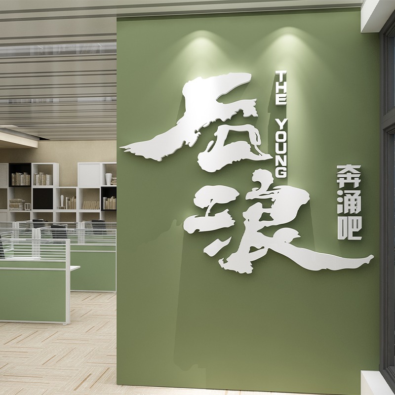 企業文化墻辦公室墻面裝飾勵志標語會議室公司背景墻佈置壁紙貼畫-細節圖4