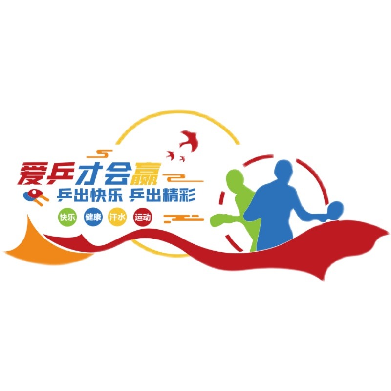乒乓球訓練室墻面裝飾畫體育館運動文化墻畫活動中心海報墻壁貼紙-細節圖5