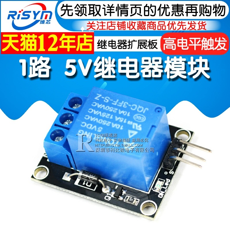 Risym 5V繼電器模塊 1路5V繼電器擴展板 小體積 高電平觸發吸合-細節圖3