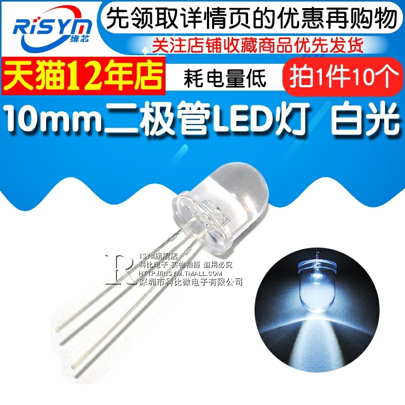 Risym 超高亮10MM白發白光LED燈10mm發光二極管LED F10白色 10只-細節圖3