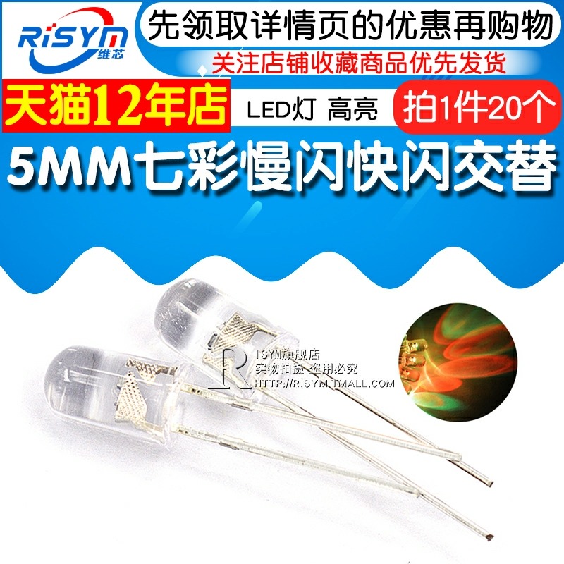 5MM LED燈 七彩發光二極管 5MM圓頭 七彩慢閃快閃交替 (20個)-細節圖3