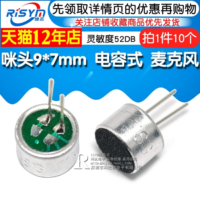 咪頭9*7mm 電容式 駐極體話筒拾音器 麥克風 靈敏度52DB (10個)-細節圖3