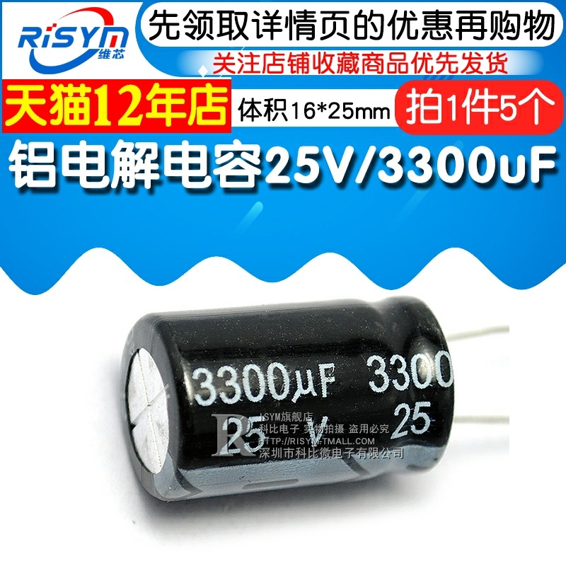 Risym 優質 電解電容25V/3300uF 16*25MM 直插 優質鋁電解電-細節圖3