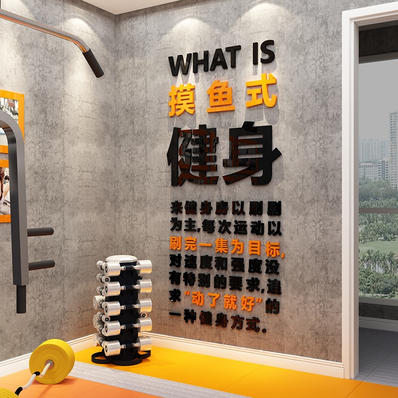網紅健身房裝飾背景墻面佈置體育館運動文化擺件瑜伽房內貼紙壁畫-細節圖2