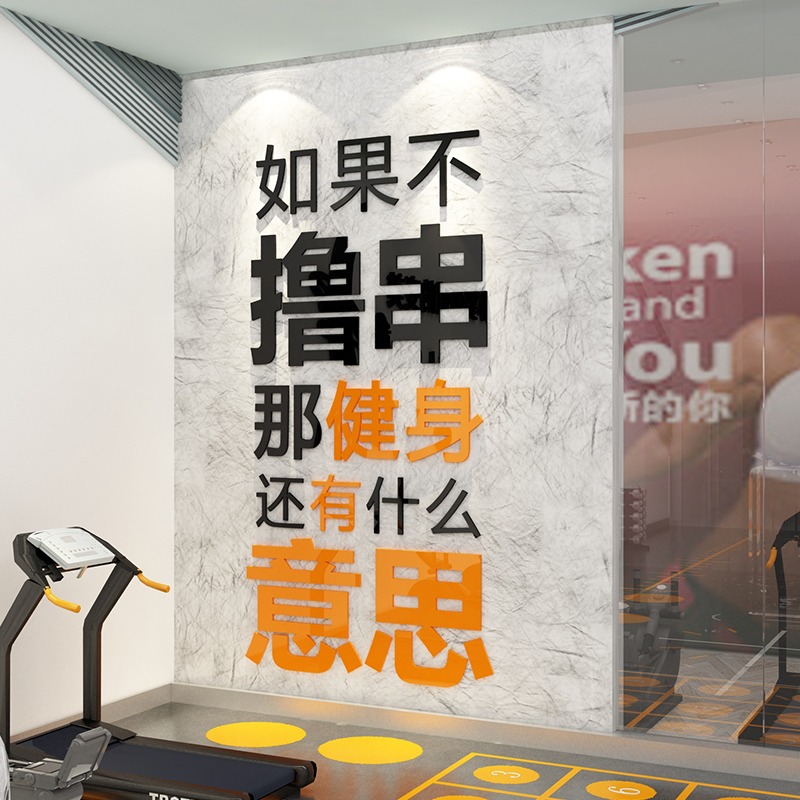 網紅健身房裝飾背景墻面佈置體育館運動文化擺件瑜伽房內貼紙壁畫-細節圖3
