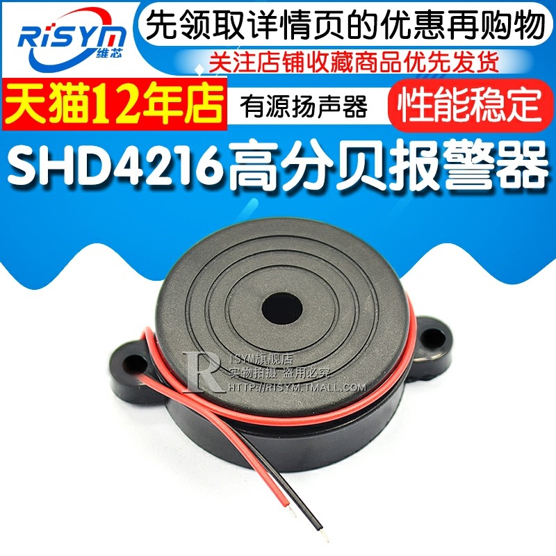 SHD4216訊響器 高分貝報警器 有源報警音揚聲器蜂鳴器防盜器喇叭-細節圖3