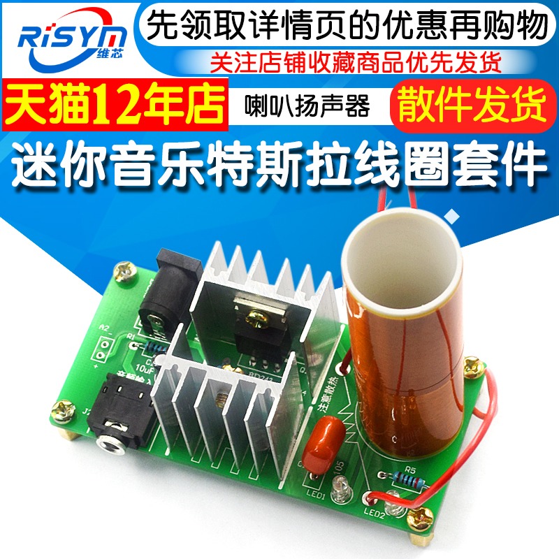 迷你音樂特斯拉線圈 等離子喇叭揚聲器 特斯拉diy套件 科技小製作