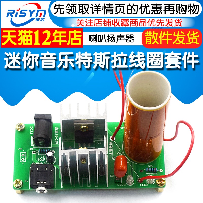 迷你音樂特斯拉線圈 等離子喇叭揚聲器 特斯拉diy套件 科技小製作-細節圖3