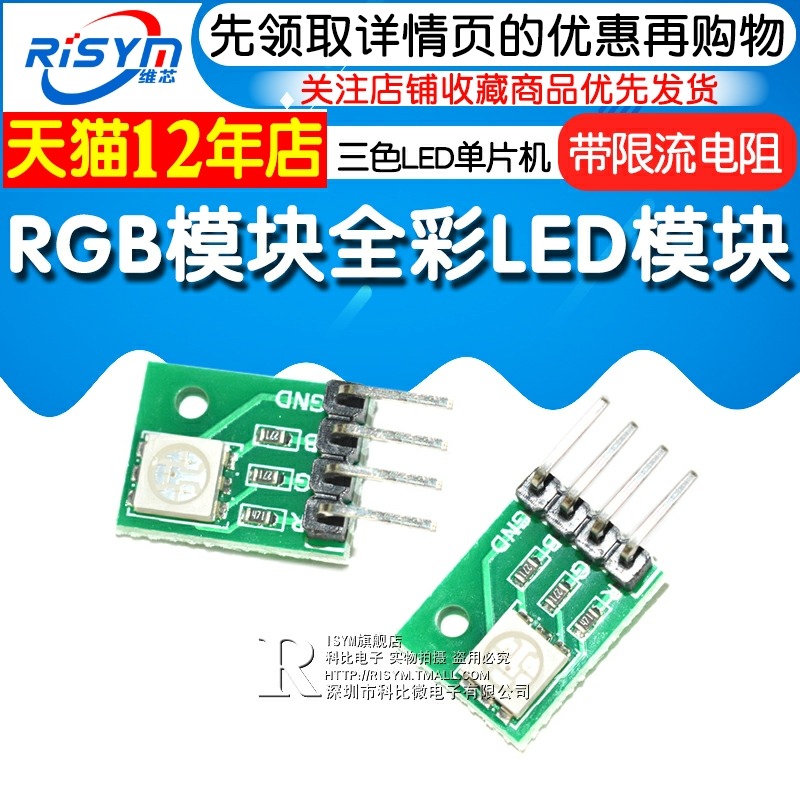 Risym RGB模塊 LED模塊 全綵LED模塊 三色LED單片機開發小板-細節圖3