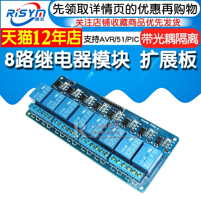 Risym 8路繼電器模塊 擴展板 帶光耦隔離 支持AVR/51/PIC單片機-細節圖3