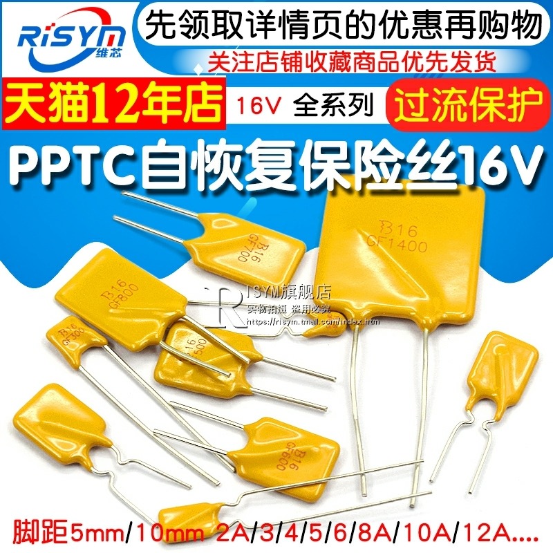 PPTC自恢復保險絲 16V 2A 3/4/5/6/8/10A 12A 直插保險絲 保險管-細節圖3