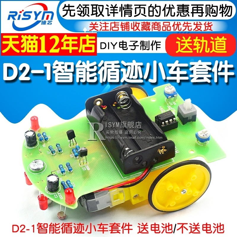 D2-1循跡小車散件 DIY電子製作機器人套件 智能循跡小車套件 巡線-細節圖3