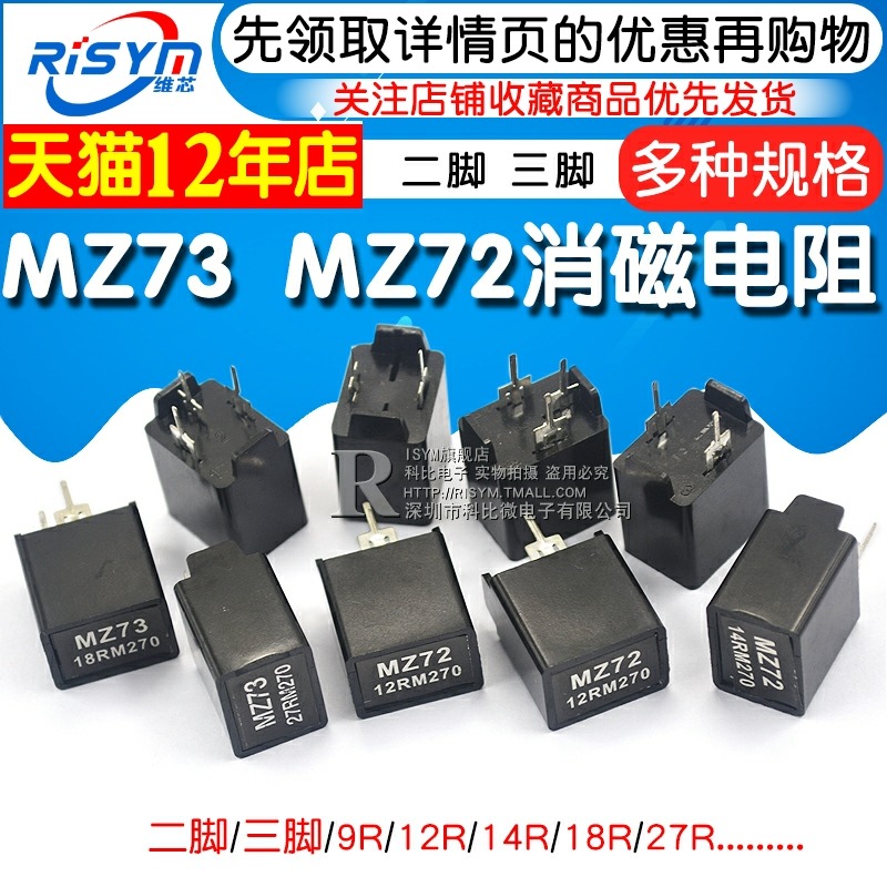 MZ73 MZ72消磁電阻 彩電彩色電視機9RM 270V 12R 27R二三腳電阻器-細節圖3
