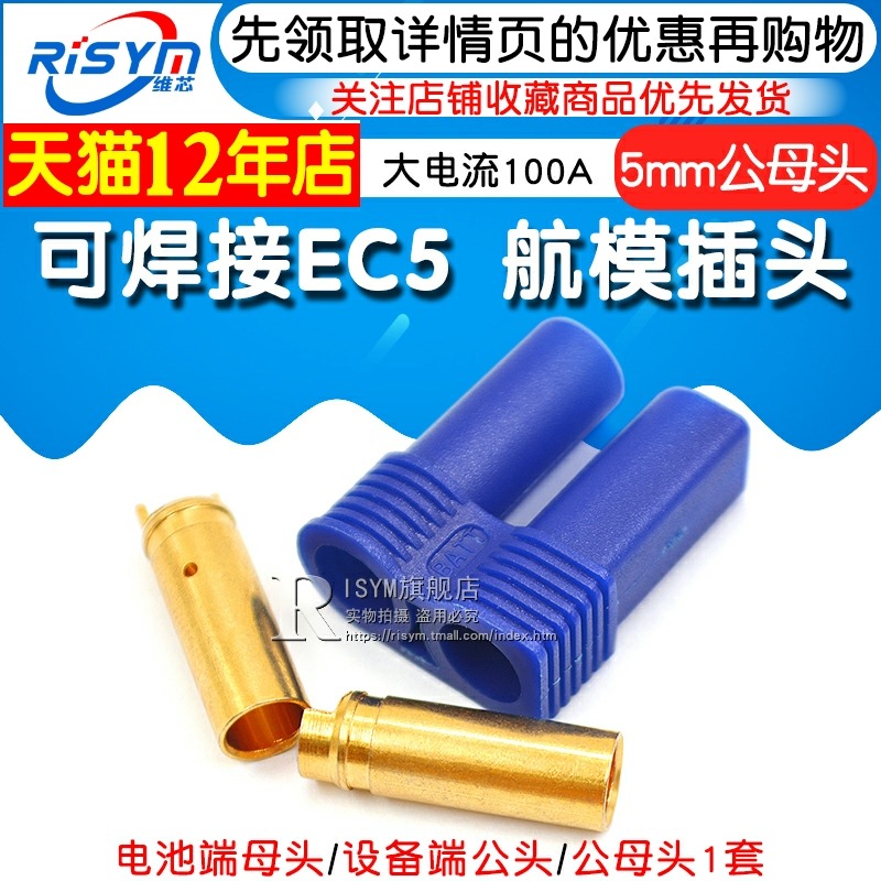 可焊接EC5 航模插頭 5mm香蕉插頭 大電流100A 動力電池組 銅鍍金-細節圖3