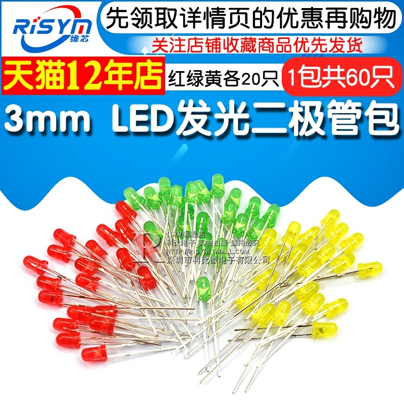 Risym元件包3mm LED發光二極管包燈珠 紅綠黃 各20只 共60只/包-細節圖3