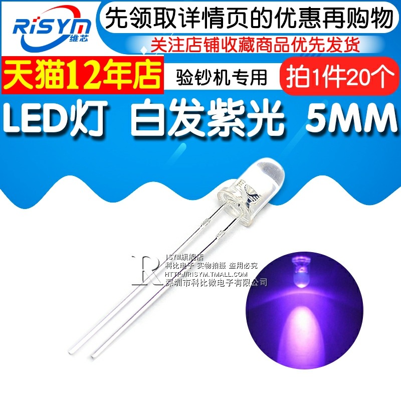 Risym 5MM白發紫 紫光 驗鈔機專用發光二極管LED燈F5mm高亮 20只-細節圖3