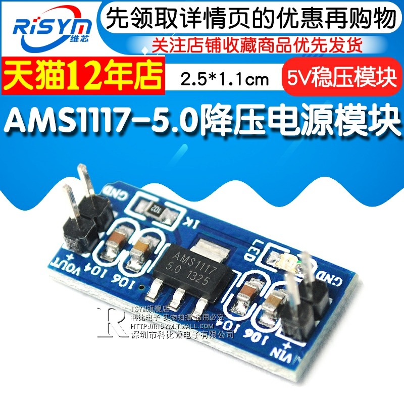 Risym AMS1117-5.0降壓電源模塊 單片機 5.0V穩壓模塊 5V電源板-細節圖3