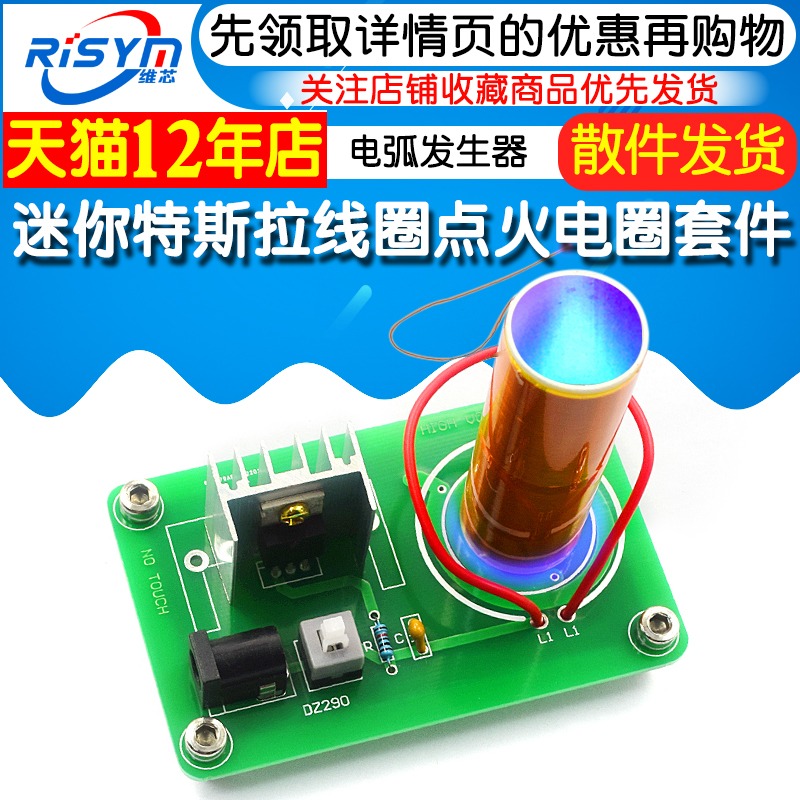 diy特斯拉線圈套件 點火電圈電子製作 等離子電弧發生器 點煙點紙-細節圖3