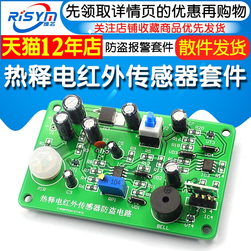 熱釋電紅外傳感器防盜報警套件 110報警電子套件 熱釋電傳感器-細節圖3