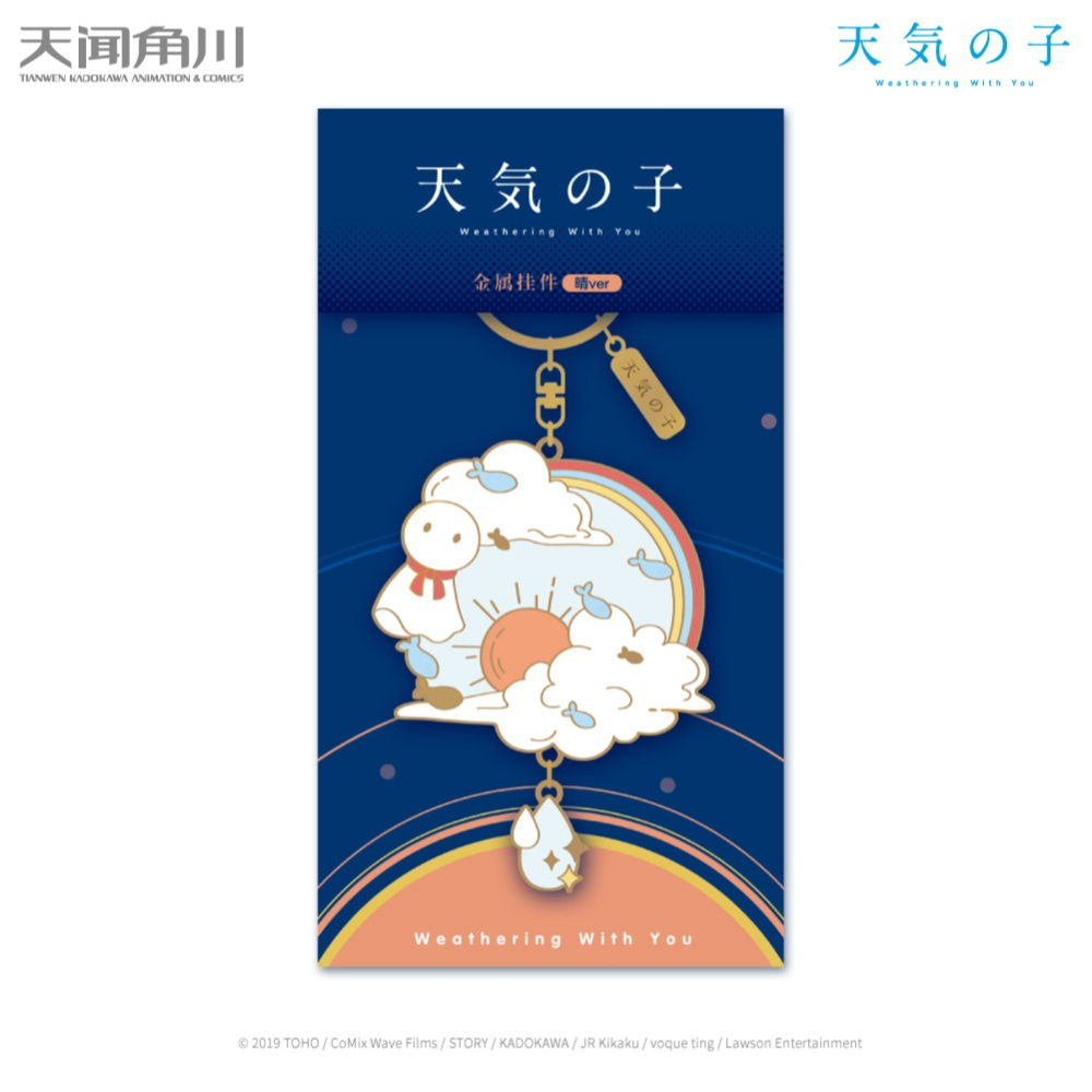 天氣之子金屬掛件 鑰匙扣 雨款/晴款 新海誠天氣之子動畫周邊主題雲雨傘晴天娃娃元素 情侶掛件 文創-細節圖3