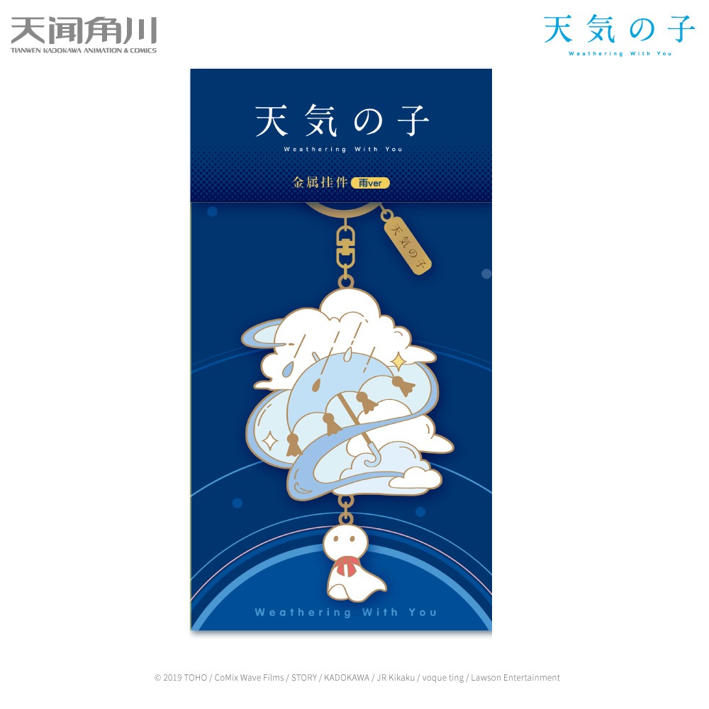 天氣之子金屬掛件 鑰匙扣 雨款/晴款 新海誠天氣之子動畫周邊主題雲雨傘晴天娃娃元素 情侶掛件 文創-細節圖4