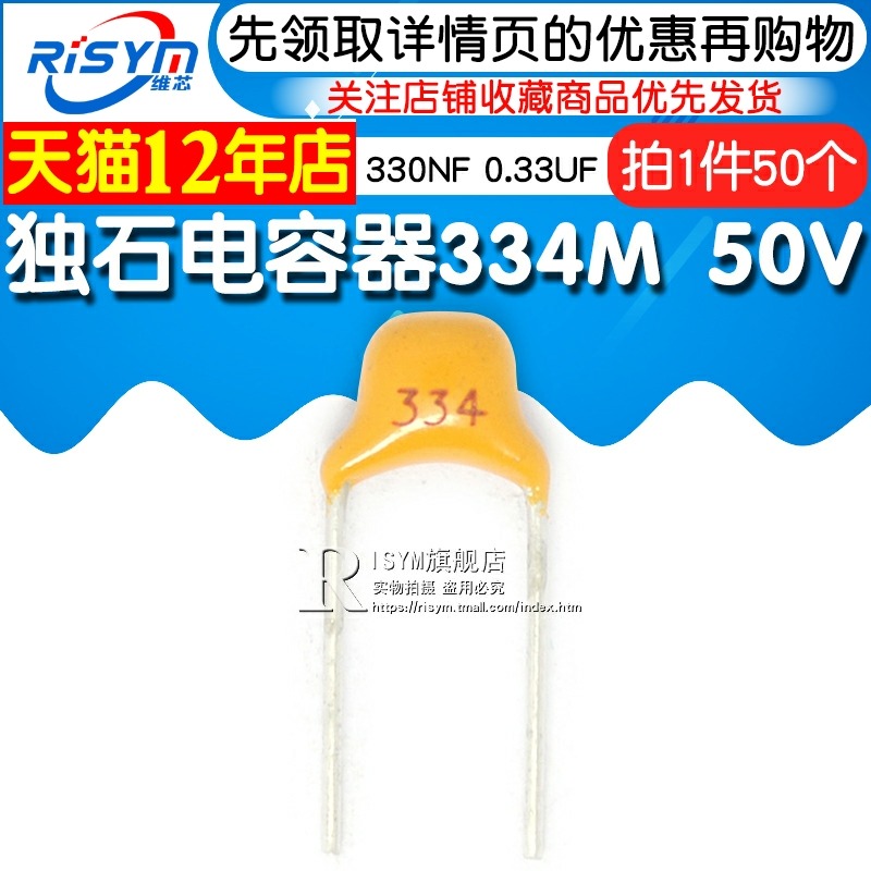 Risym獨石電容器330NF 0.33UF ±20% 腳距5.08MM 334M/50V 50個-細節圖3