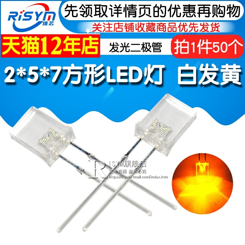 Risym 2*5*7方形LED燈 白發黃 黃色 2x5x7 發光二極管 黃光 50只-細節圖3