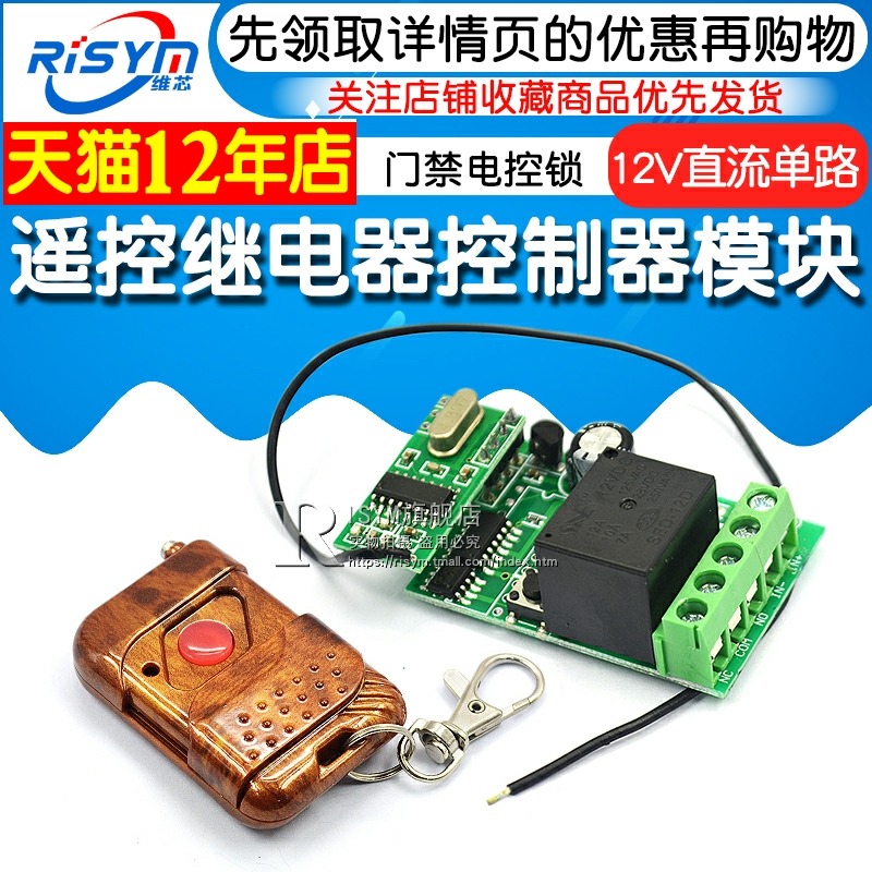 12V直流單路遙控開關繼電器無線電機電源模塊門禁電控鎖控制器板-細節圖3