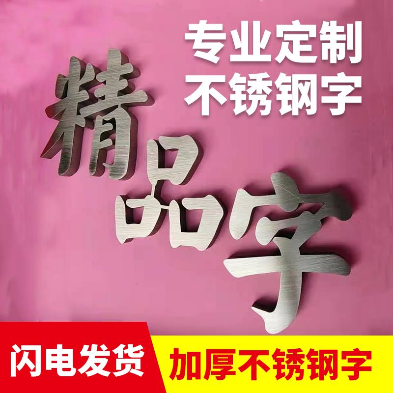 精工不銹鋼拉絲字金屬腐蝕仿古銅字電鍍鈦金樓棟門廣告招牌匾定製-細節圖4