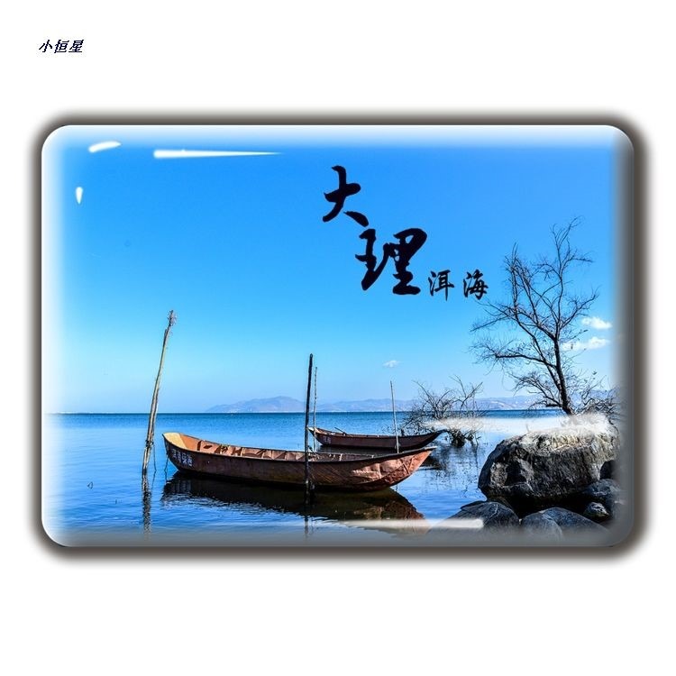 雲南風景冰箱貼昆明滇池大理洱海麗江西雙版納水晶磁貼旅遊紀念品-細節圖8