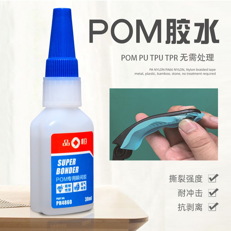 品宜恆PH賽鋼專用膠水強力粘接POM不銹鋼鐵鋁合金塑料粘合劑快乾-細節圖3