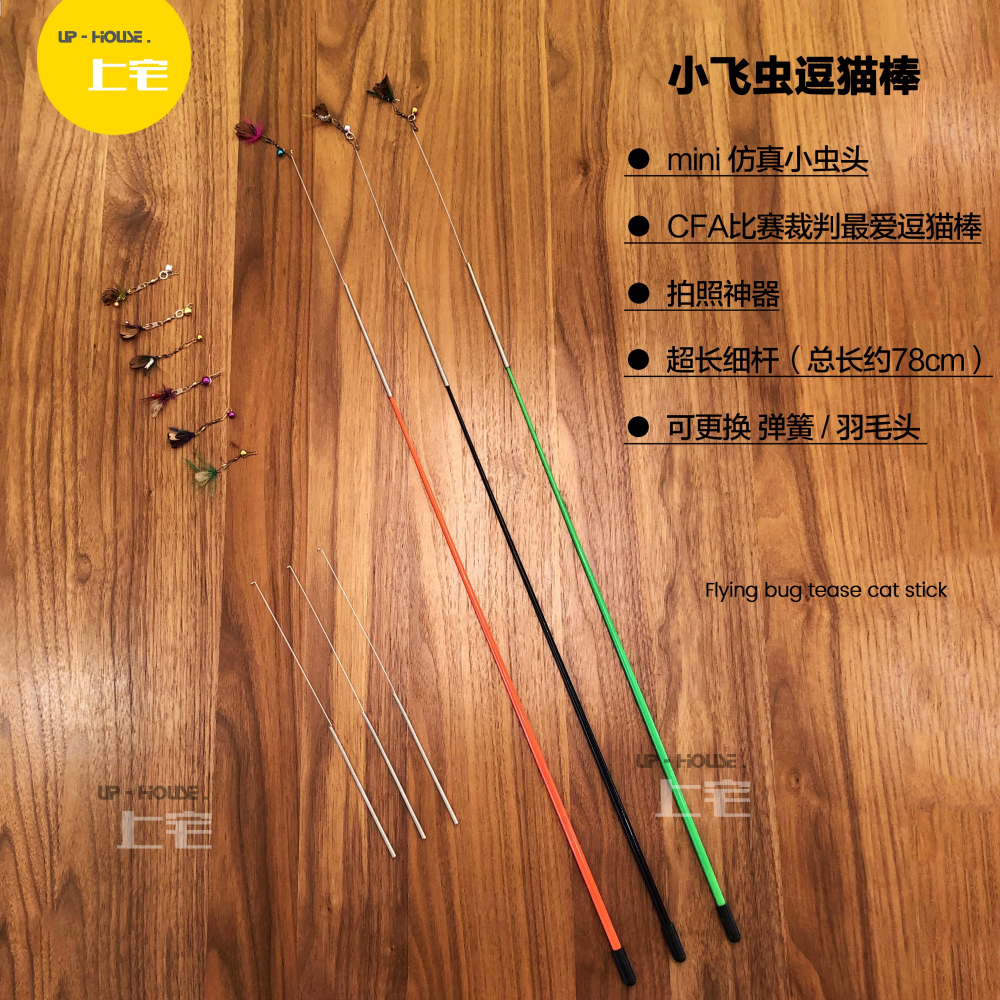 上宅▲cfa比賽級逗貓棒可替換頭仿真小飛蟲子羽毛加長桿貓咪玩具-細節圖2